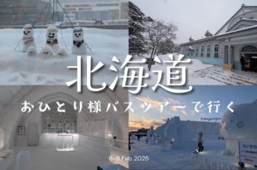 【旅行vlog】おひとり様バスツアーで行く北海道3泊4日