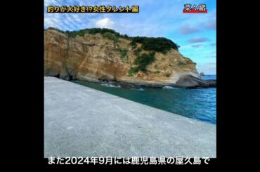 釣りガール芸能人 菜々緒#釣りガール