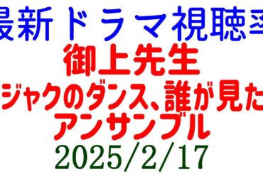 御上先生 視聴率下がり続ける！視聴率速報☆2025年2月17日付