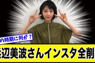 浜辺美波さんがインスタ削除した衝撃の理由は？【美女達の反応集】