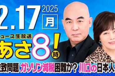 R7 02/17 百田尚樹・有本香のニュース生放送　あさ8時！ 第559回