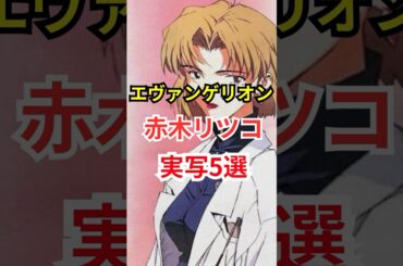 【エヴァンゲリオン】赤木 リツコ 実写版 厳選5選！ #女優 #木村多江  #shorts