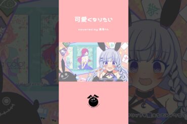「可愛くなりたい / HoneyWorks」歌ってみた / 黒兎ウル【#shorts】※フルあり