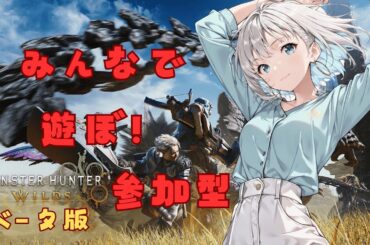 モンハンワイルズベータを参加型で遊ぶぞ～！！　＃いのりんLive