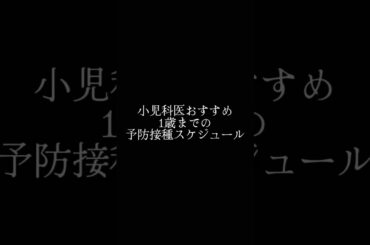 1歳までの予防接種スケジュール#小児科 #小児科医 #予防接種#ワクチン
