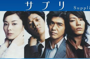 ドラマ『サプリ』1話 ~ 2話 🍀🍀🍀 Sapuri (2006) Full HD
