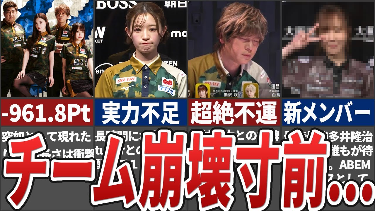 【解体危機】BEAST Xが現在直面している厳しすぎる現実と今後を本気で考えてみた【Mリーグ解説】