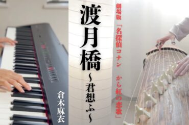 〔お箏とピアノ〕渡月橋〜君想ふ〜/倉木麻衣 劇場版「名探偵コナン　から紅の恋歌」主題歌