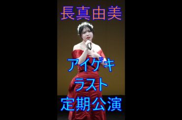 長真由美【全曲収録】アイゲキ（ラスト定期公演）