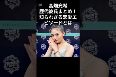 高畑充希の歴代彼氏まとめ！知られざる恋愛エピソードとは.. #shorts #芸能人 #高畑充希 #岡田将生 #結婚