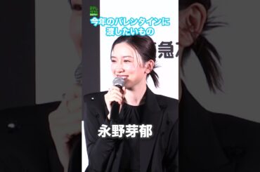 【永野芽郁】今年のバレンタインに渡したいもの  #永野芽郁