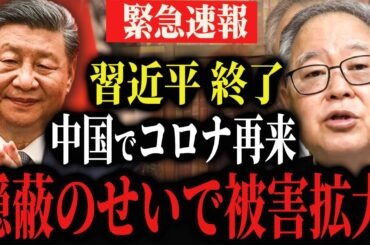 【再来】中国でコ●ナ変異株拡大の予兆...隠蔽し続け感染広がる事態に#633    【海外の反応】    【高橋洋一】習近平‘青山繁晴