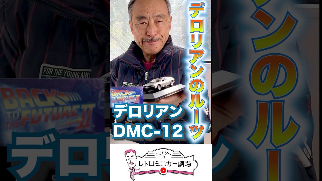 バック・トゥ・ザ・フューチャーの名車！デロリアンDMC-12解説