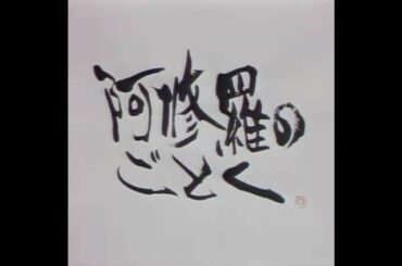 メフテル『阿修羅のごとく』OP