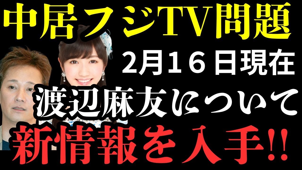 【中居フジTV問題】中居と共演後に消えた渡辺麻友の最新情報と潜伏するA氏の近況と日枝久宅にテロが発生?!