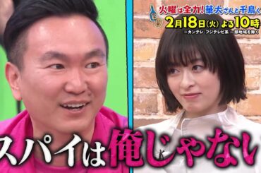 華大さんと千鳥くん2/18（火）放送【森七菜＆ダイアン・津田篤宏が参戦！ゲームを邪魔するスパイは誰だ！？スパイ1/7！】