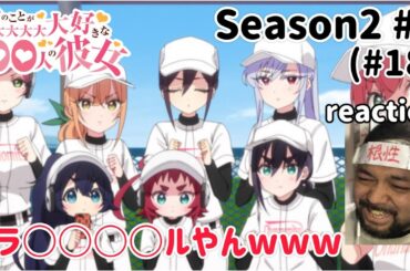 君のことが大大大大大好きな100人の彼女 18話(2期6話) リアクション 【攻めたパロディやなこれはw】 100 Girlfriends ep18 reaction 同時視聴 反応 #100カノ