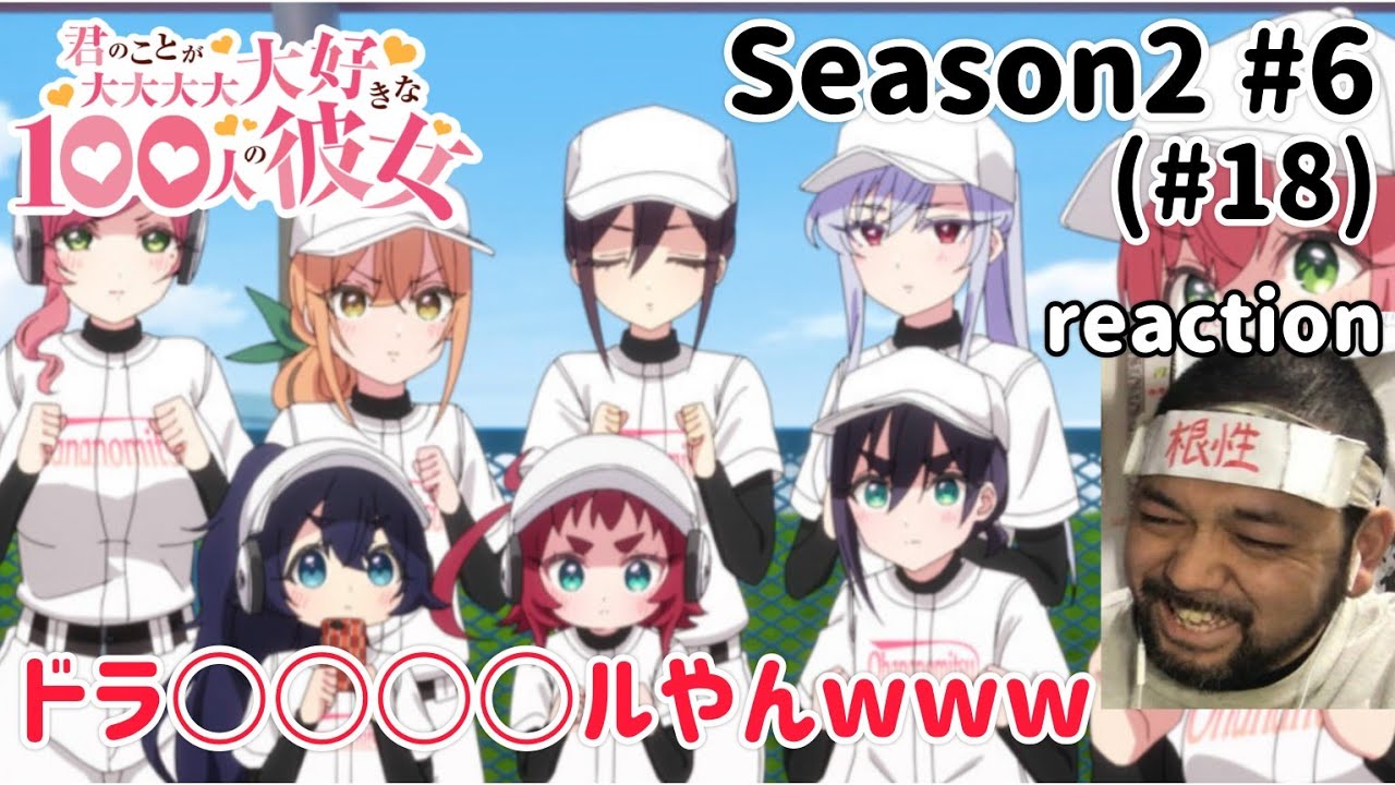 君のことが大大大大大好きな100人の彼女 18話(2期6話) リアクション 【攻めたパロディやなこれはw】 100 Girlfriends ep18 reaction 同時視聴 反応 #100カノ 君のことが大大大大大好きな100人の彼女 18話(2期6話) リアクション 【攻めたパロディやなこれはw】 100 Girlfriends ep18 reaction 同時視聴 反応 #100カノ