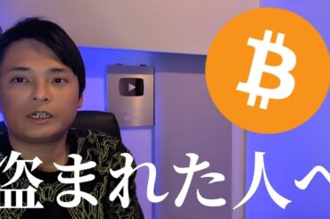 【仮想通貨盗まれた人へ】救済を目指すので観て下さい