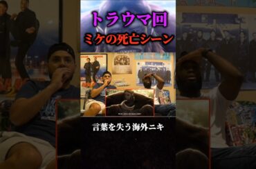 【海外の反応】トラウマと言われる"ミケの死亡シーン"を見て言葉を失う海外ニキ【進撃の巨人】 #海外の反応 #進撃の巨人 #海外翻訳 #アニメ