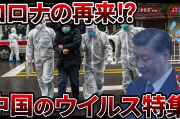 【総集編】中国発ウイルスの脅威…次なるパンデミックの足音が聞こえる！【ゆっくり解説】