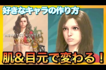 【ワイルズ】誰でも簡単キャラクリ！好みのキャラを作る方法！美肌&美人系、可愛い系キャラ作成！有料になる前に絶対やるべき！【モンスターハンター】