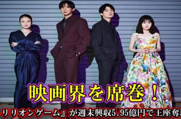 映画界を席巻！『トリリオンゲーム』が週末興収5.95億円で王座奪取！