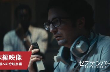 映画『セプテンバー５』本編映像（誤報への分岐点編｜第97回 アカデミー賞® 脚本賞ノミネート）