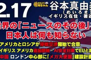 谷本真由美(めいろま):著述家【公式】おはよう寺ちゃん 2月17日(月) #アメリカ #ロシア #ウクライナ #イギリス