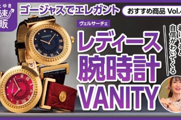 【かぜとゆき通販】ヴェルサーチェ レディース腕時計 VANITY