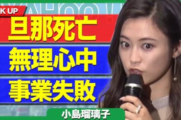 小島瑠璃子の旦那に突然の訃報、こじるりは”軽症”の理由がヤバすぎた…！事業失敗で借金地獄、無理やり夫を●●で逮捕の真相に震えが止まらない…！！【芸能】