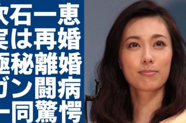 吹石一恵が実はバツイチ再婚の真相...夫・福山雅治との別居生活や極秘離婚の実態に驚愕...「アンチヒーロー」で女優を復帰した本当の理由...癌闘病からの復帰劇や本当の国籍に驚きを隠さない...