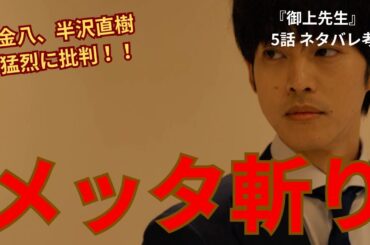 【御上先生】メッタ斬り！半沢直樹を猛烈に批判！倍返ししている場合じゃない！骨太ドラマな理由（5話感想ネタバレ考察）