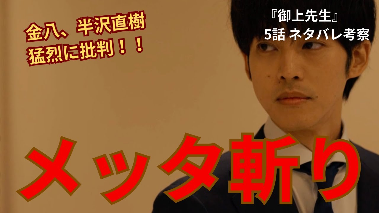 【御上先生】メッタ斬り！半沢直樹を猛烈に批判！倍返ししている場合じゃない！骨太ドラマな理由（5話感想ネタバレ考察）