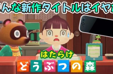 【あつ森アニメ】こんなどうぶつの森新作タイトルはイヤだ！Nintendo Switch２【あつまれどうぶつの森】