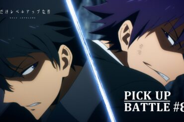 【𝐏𝐈𝐂𝐊 𝐔𝐏 𝐁𝐀𝐓𝐓𝐋𝐄 #𝟖】水篠旬vs道門泰星|アニメ「俺だけレベルアップな件 -ReAwakening-」絶賛劇場上映中