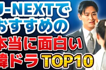 【2025年2月最新】U-NEXTでおすすめの本当に面白い人気韓国ドラマランキングTOP10
