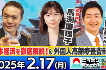 【ニッポンジャーナル】番組初登場！馬渕磨理子と飯田泰之の経済専門家が最新ニュースを解説！