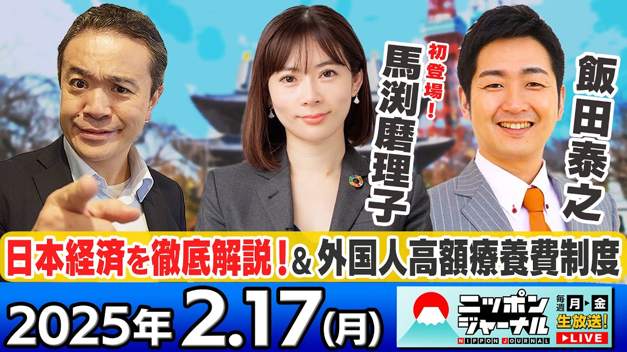【ニッポンジャーナル】番組初登場!馬渕磨理子と飯田泰之の経済専門家が最新ニュースを解説! 【ニッポンジャーナル】番組初登場!馬渕磨理子と飯田泰之の経済専門家が最新ニュースを解説!