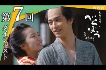 【大河ドラマべらぼう】第7回ダイジェスト「好機到来『籬(まがき)の花』」| NHK