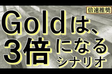 【資産備蓄 ゴールド】金価格は３倍になるシナリオ