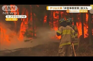 チリ山火事「非常事態宣言」　放火も【知っておきたい！】【グッド！モーニング】(2025年2月12日)