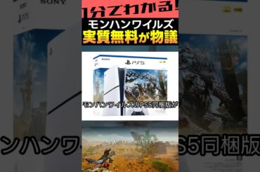 モンスターハンターワイルズのPS5同梱版がプチ炎上!? #モンハン  #PS5  #モンハンワイルズ #Shorts