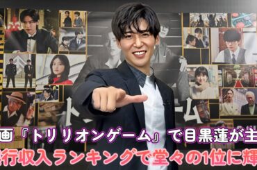 映画『トリリオンゲーム』で目黒蓮が主演！興行収入ランキングで堂々の1位に輝く！