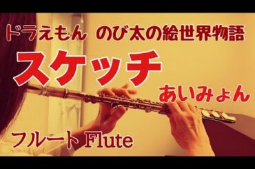スケッチ/あいみょん『ドラえもん のび太の絵世界物語』主題歌【フルートで演奏してみた】DORAEMON "Sketch" Aimyon 2025年