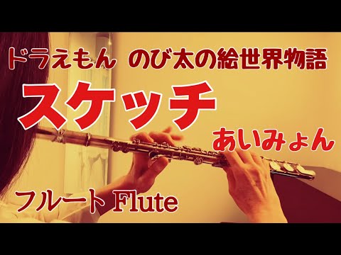 スケッチ/あいみょん『ドラえもん のび太の絵世界物語』主題歌【フルートで演奏してみた】DORAEMON “Sketch” Aimyon 2025年 スケッチ/あいみょん『ドラえもん のび太の絵世界物語』主題歌【フルートで演奏してみた】DORAEMON "Sketch" Aimyon 2025年