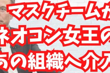 遂にマスクチームが"ネオコン女王"へ通じる「あの組織」に介入！USAIDに国家反逆罪の可能性！文化人ニュース #1358（2/17 月）