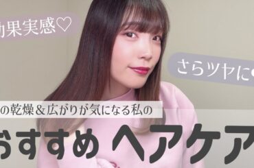 【ヘアケア】髪質変わった！さらツヤ髪になりたいあなたにオススメ♡ヘアケアアイテム