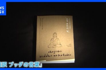 韓国人気アイドルIVE・ウォニョンさん愛読 “ブッダ本”が大ヒット 「超訳 ブッダの言葉」（作家・小池龍之介）「慰めになるし助けになる」｜TBS NEWS DIG