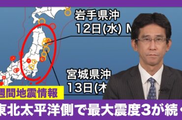【週刊地震情報】東北太平洋側で最大震度3が続く